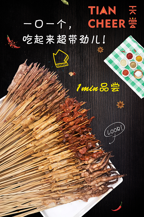 天尝小串好吃不贵,一次让你吃到嗨!